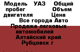  › Модель ­ УАЗ  › Общий пробег ­ 100 000 › Объем двигателя ­ 100 › Цена ­ 95 000 - Все города Авто » Продажа легковых автомобилей   . Алтайский край,Рубцовск г.